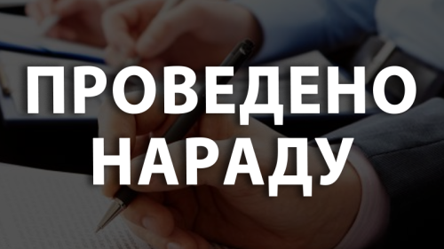 Нарада з керівниками закладів освіти